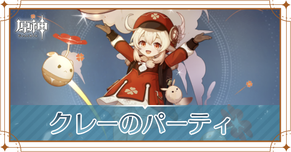 原神のクレーのおすすめパーティ(編成)と装備