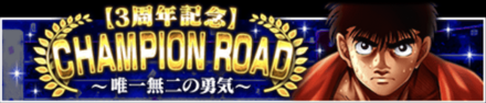 「CHAMPION ROAD ~唯一無二の勇気~」