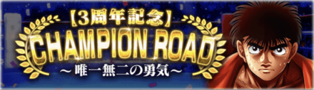 「CHAMPION ROAD ~唯一無二の勇気~」概要