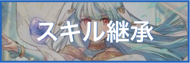 スキル継承のバナー画像