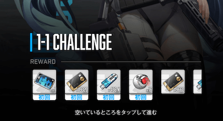 チャレンジモード報酬