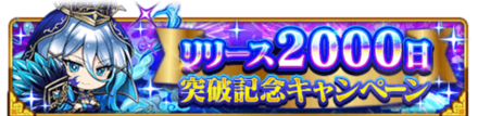 リリース2000日キャンペーン