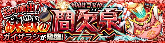 ガイザラシ降臨の攻略
