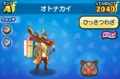 オトナカイ 画像