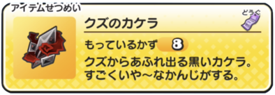 ぷにぷにのクズのカケラ