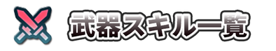 武器スキルの画像