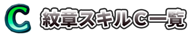 紋章スキルCのバナー画像