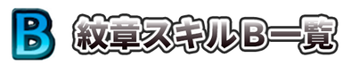 紋章スキルBのバナー画像