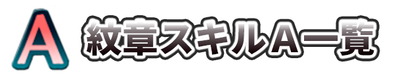 紋章スキルAのバナー画像