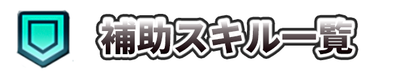 補助スキルのバナー画像