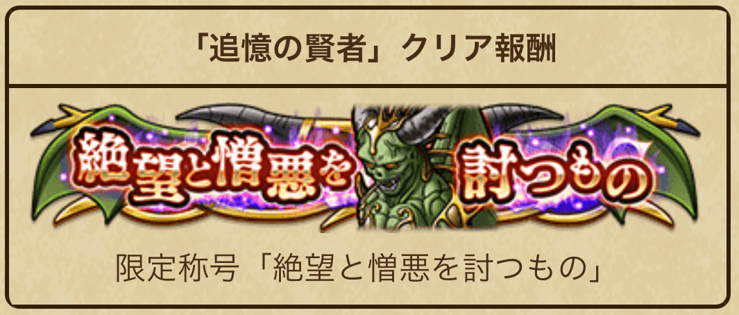 限定称号「絶望と憎悪を討つもの」