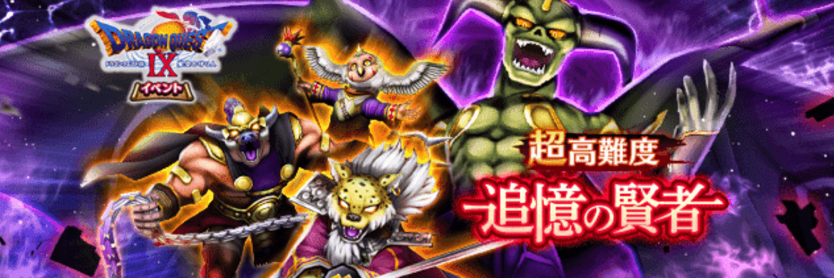 追憶の賢者ドラクエ9