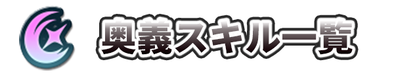 奥義スキルのバナー画像