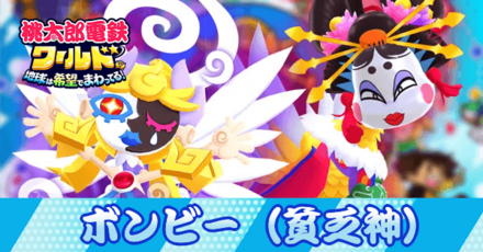 ボンビー(貧乏神)の種類と一覧