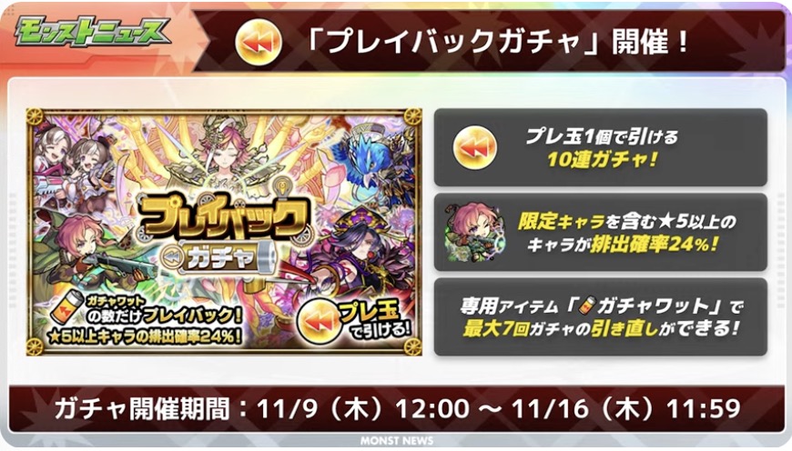 プレイバックガチャが開催