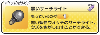 ぷにぷにの黒いサーチライト