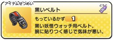 ぷにぷにの黒いベルト