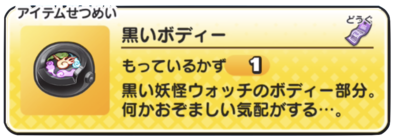 ぷにぷにの黒いボディー