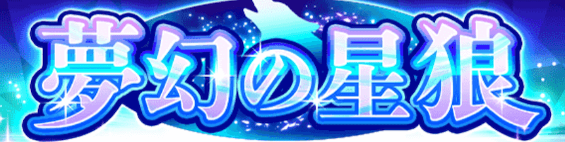 夢幻の星狼 ガチャバナー