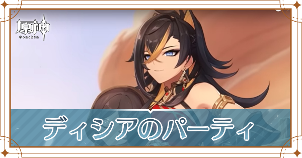 原神のディシアのおすすめパーティ(編成)と装備