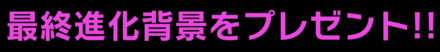 烈魂リリース記念キャンペーン
