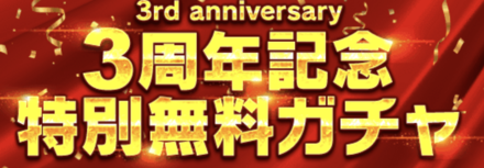 無料ガチャ