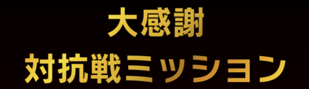 対抗戦ミッション