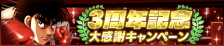 「3周年記念大感謝キャンペーン」