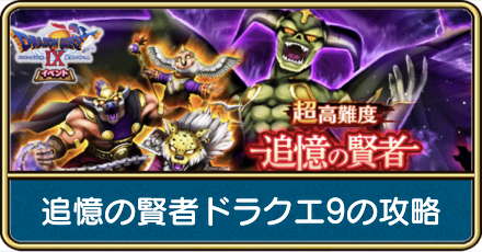 追憶の賢者ドラクエ9の攻略