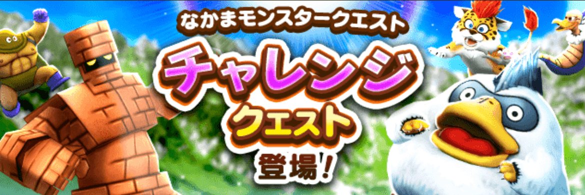 チャレンジクエスト