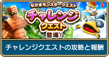 チャレンジクエストの攻略と報酬
