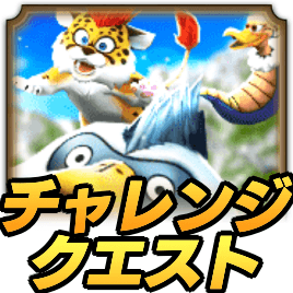 チャレンジクエストの攻略