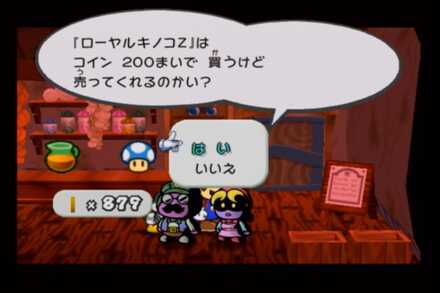 ウスグラムラでのローヤルキノコZの売値