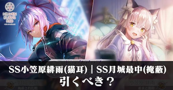 ヘブバン】SS小笠原緋雨(猫耳)の評価とスキル【ヘブンバーンズ