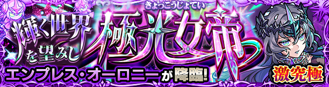 モンスト】エンプレスオーロニーの適正と攻略・激究極｜ゲームエイト
