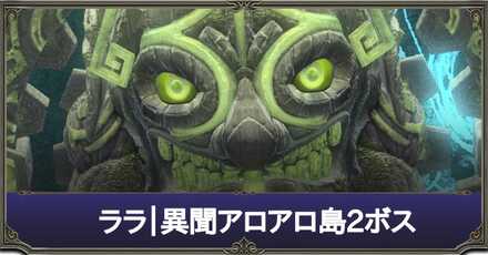 ララ異聞2ボス