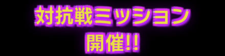 「3連休満喫CP」対抗戦ミッション