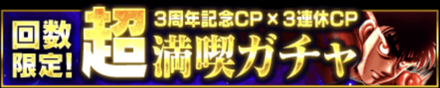 「3連休満喫CP」ガチャ