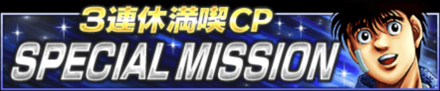 「3連休満喫CP」ミッション