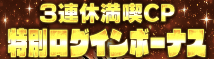 「3連休満喫CP」ログボ