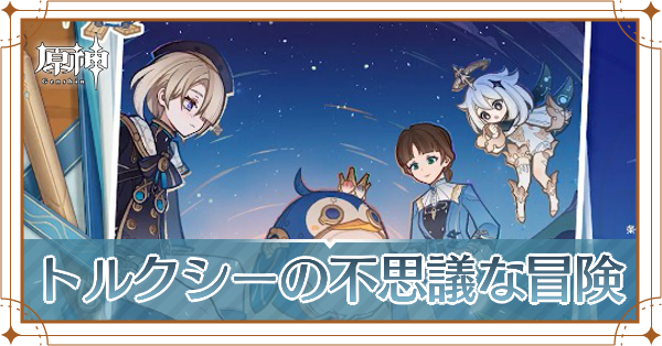 トルクシーの不思議な冒険