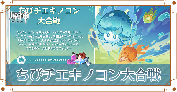 ちびチエキノコン大合戦