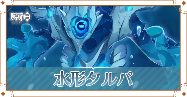 水形タルパ_アイキャッチ