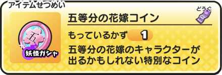 五等分の花嫁コインの中身と当たりキャラ