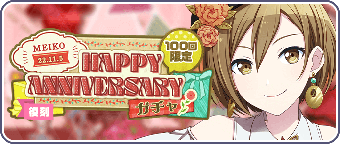 ［MEIKO］HAPPY Anniversary2022ガチャ