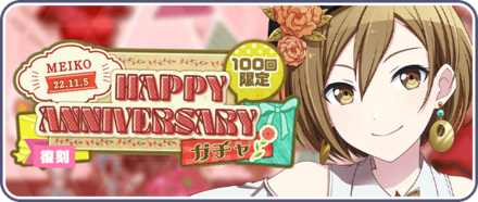 ［MEIKO］HAPPY Anniversary2022ガチャ画像