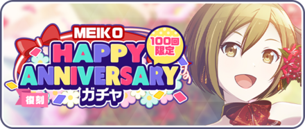 ［MEIKO］HAPPY Anniversaryガチャ画像