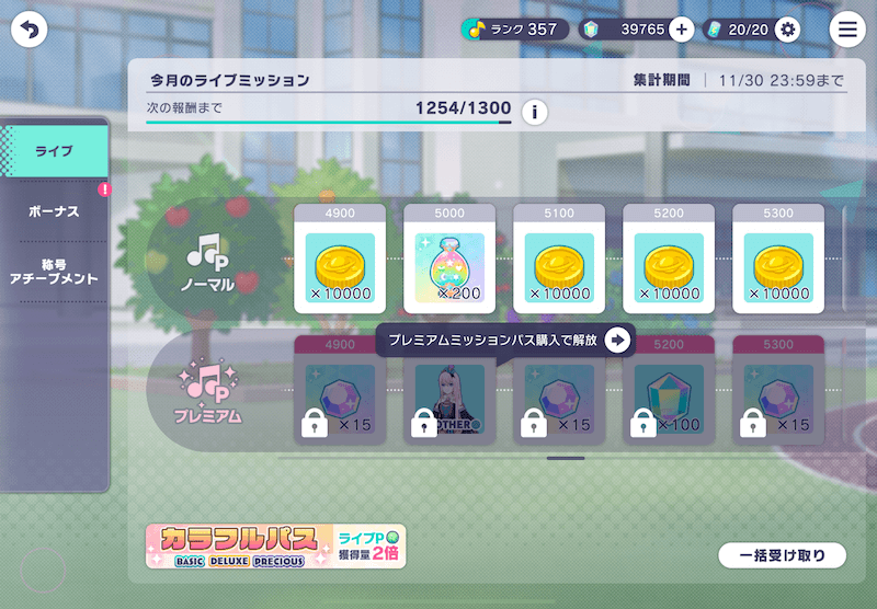 ライブミッション