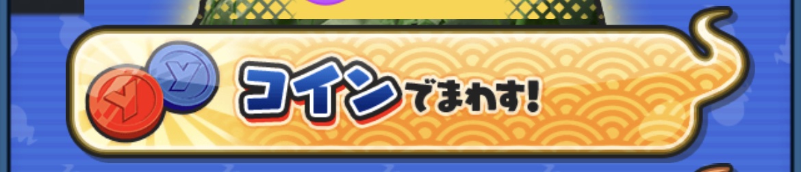 コインの使い方