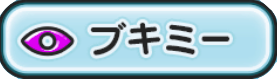 ブキミーのバナー